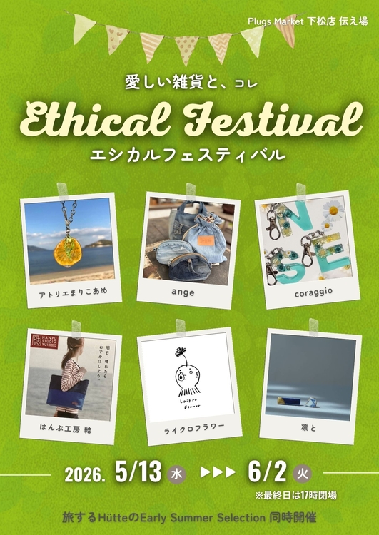 愛しい雑貨と、A4 (エシカル).jpg