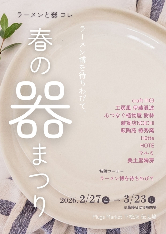 春の器まつりA4 (出店名).jpg