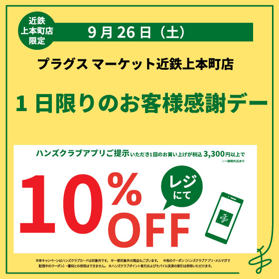1日限りのお客様感謝デー2026.9.26.jpg