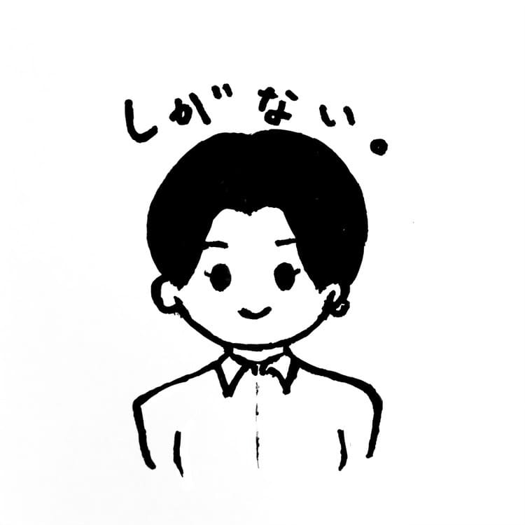しがない.jpeg