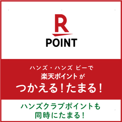 全国のハンズ･ハンズ ビーで楽天ポイントカードサービスが使える！
