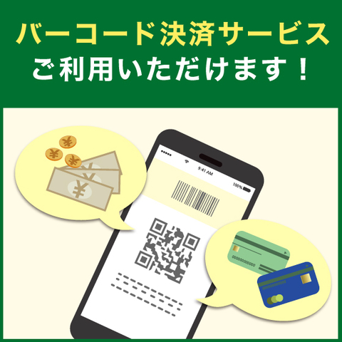 バーコード決済サービス ご利用いただけます！