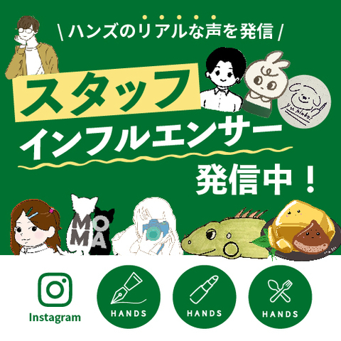 ハンズスタッフのリアルを発信!スタッフインフルエンサーの投稿をチェック!