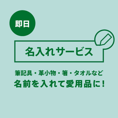 最短即日お渡し「名入れサービス」実施中!( 筆記具・革小物など )