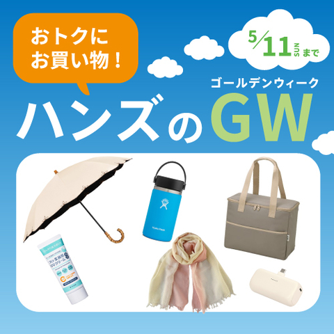 GWを満喫しよう！お買い得アイテム集めました 　～5/11（日）