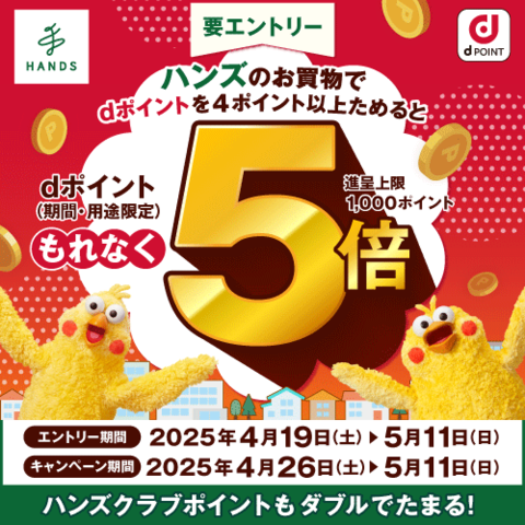 【予告】ハンズのお買い物でdポイント5倍! 4月26日(土)~5月11日(日)
