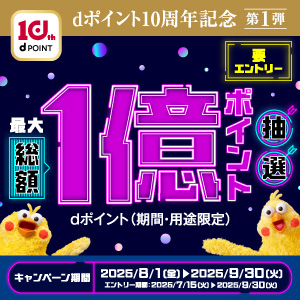 dポイント10周年記念第1弾　最大総額1億ポイント抽選　～9/30まで