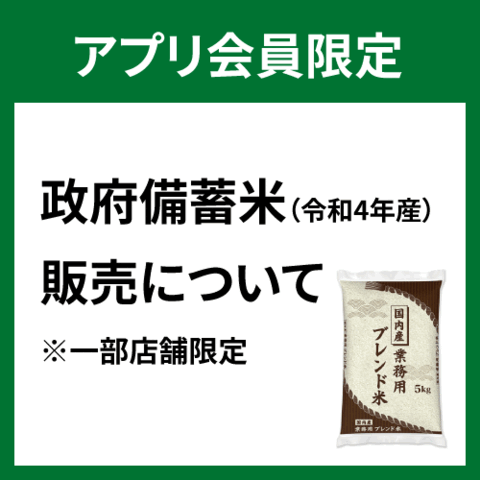 【アプリ会員限定】政府備蓄米（令和4年産）販売について(一部店舗限定）