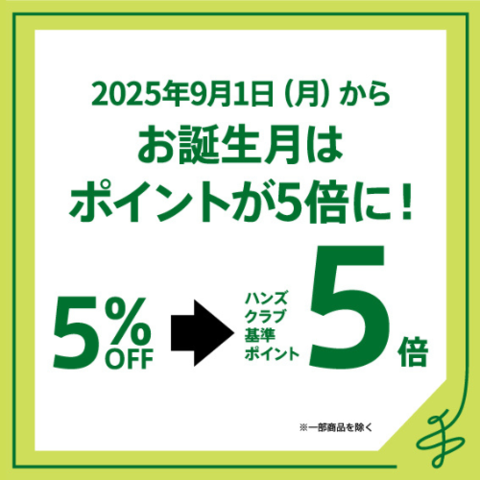 【予告】ハンズクラブ会員 お誕生月特典変更のご案内
