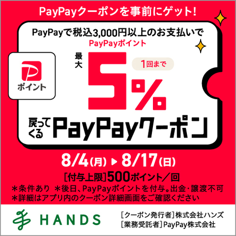 【予告】PayPayポイント最大5%戻ってくる！PayPayクーポン配信！　8/4(月)～8/17(日)
