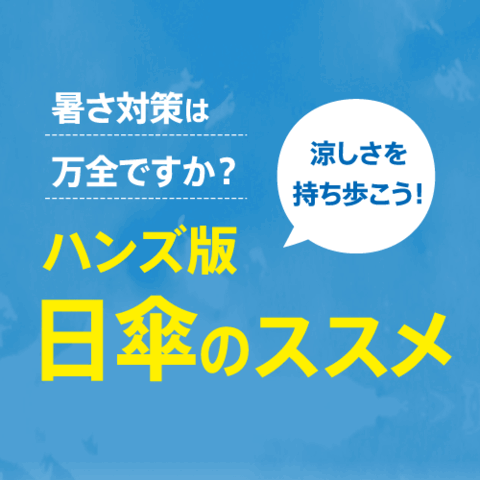 デジタルチラシ「ハンズ版 日傘のススメ｣
