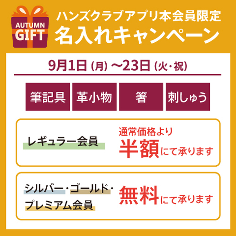 【5店舗限定】ハンズクラブアプリ本会員限定 名入れキャンペーン ~9/23(火・祝)