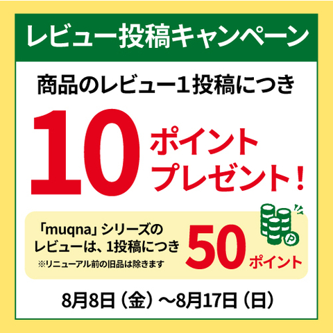 レビュー投稿キャンペーン ~8/17(日)