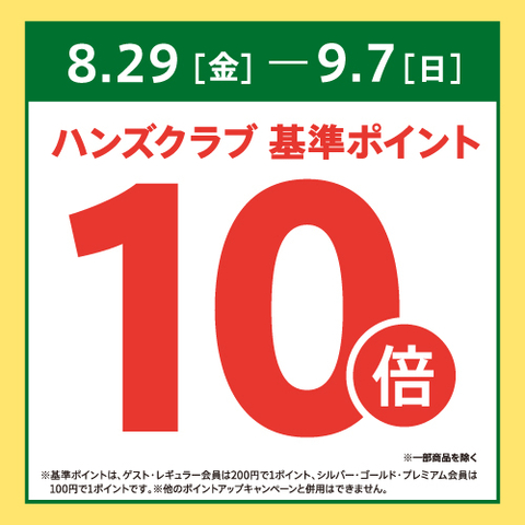 【予告】ハンズクラブ基準ポイント10倍キャンペーン 8/29(金)~9/7(日)