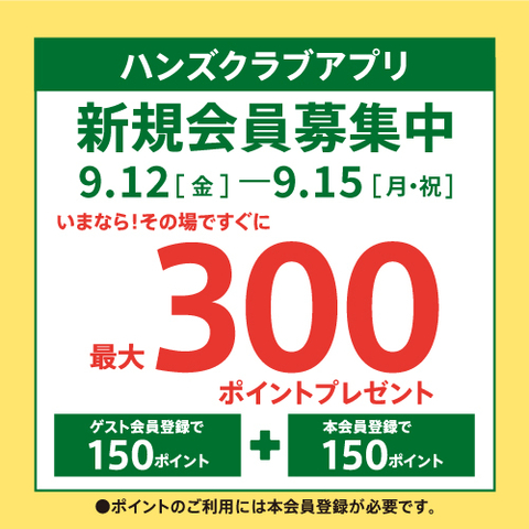 ハンズクラブアプリ新規入会キャンペーン ~9/15(月・祝)
