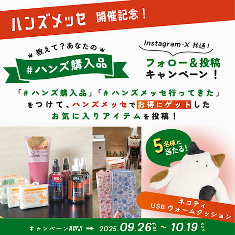 ハンズ公式SNSフォロー＆ハッシュタグ投稿で、秋冬に大活躍のあったかグッズ｢ネコティUSBウォームクッション｣が当たるプレゼントキャンペーン  9/26(金)～10/19 (日)