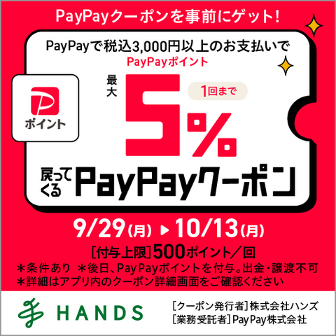 PayPayポイント最大5%戻ってくる！PayPayクーポン配信！　～10/13(月・祝)