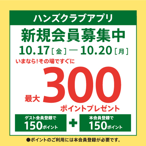ハンズクラブアプリ新規入会キャンペーン ~10/20(月)