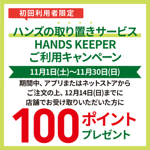 初めて｢ハンズの取り置きサービス HANDS KEEPER｣をご利用いただくと､後日100ポイントプレゼント!　～12/14（日）