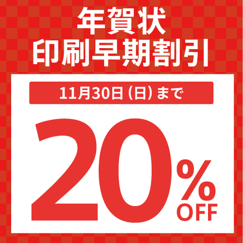 年賀状印刷 早期割引20%OFFキャンペーン! ~11月30日(日)