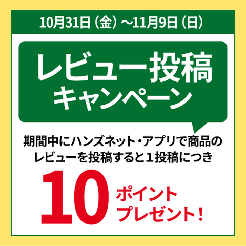  レビュー投稿キャンペーン　～11/9（日）