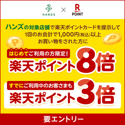 楽天ポイント最大8倍キャンペーン！　～11/16(日)