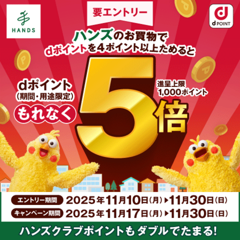 【予告】ハンズのお買い物でdポイント5倍！　11月17日(月)～11月30日(日)