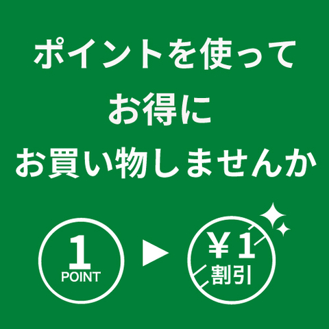 ✨ポイント割引でお得にお買い物✨貯まったポイント、使い忘れていませんか？