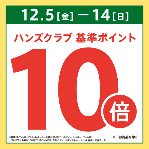  ハンズクラブ基準ポイント10倍キャンペーン　～12/14(日)