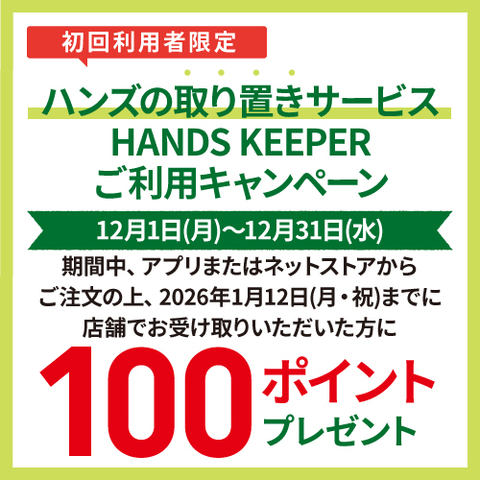 初めて｢ハンズの取り置きサービス HANDS KEEPER｣をご利用いただくと､後日100ポイントプレゼント!　～2026/1/12（月・祝）