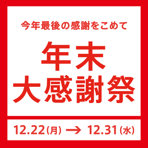 今年最後の感謝を込めて！年末大感謝祭・新春初売祭を開催！