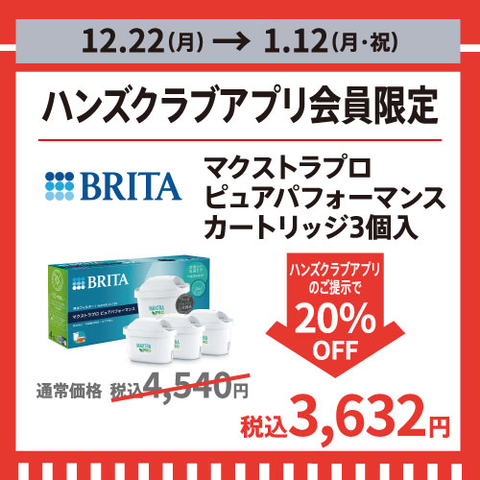 【店頭限定】対象のBRITA製品がハンズクラブアプリのご提示で20％オフ!　～2026/1/12(月・祝)