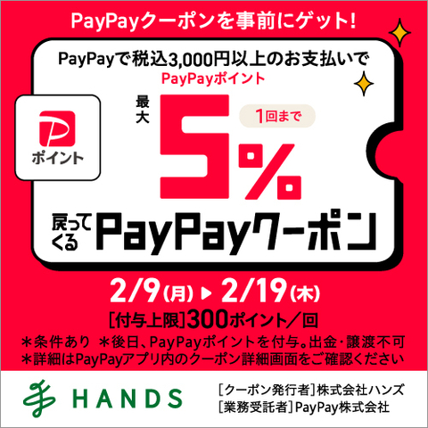 PayPayポイント最大5%戻ってくる！PayPayクーポン配信！　～2/19(木)