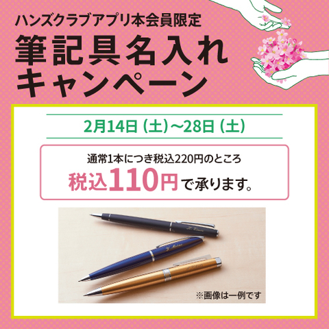 【アプリ本会員限定】 筆記具 名入れキャンペーン　2/14（土）～2/28（土）
