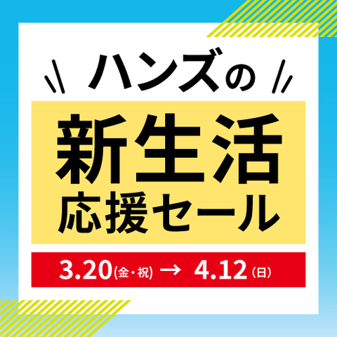 新生活応援セール！お買い得アイテムがたっぷり ～4/12(日)
