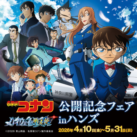 劇場版『名探偵コナン ハイウェイの堕天使』公開記念フェアinハンズ