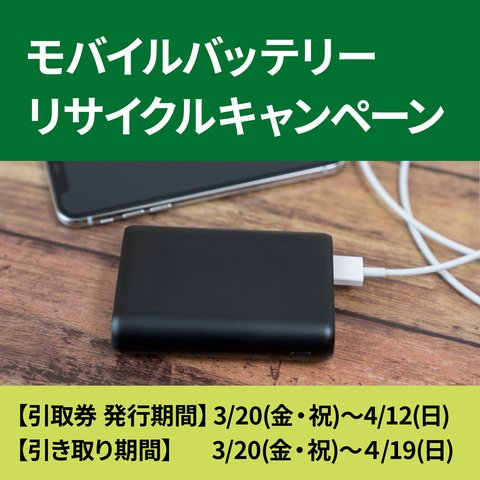モバイルバッテリー リサイクルキャンペーン　～4/12(日)
