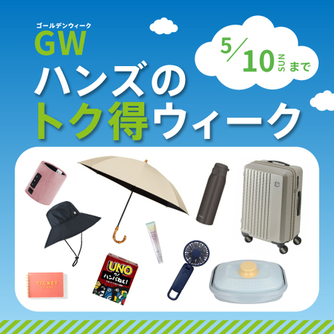 【予告】 GWを満喫しよう！トク得ウィーク 4/24(金) ～5/10(日)