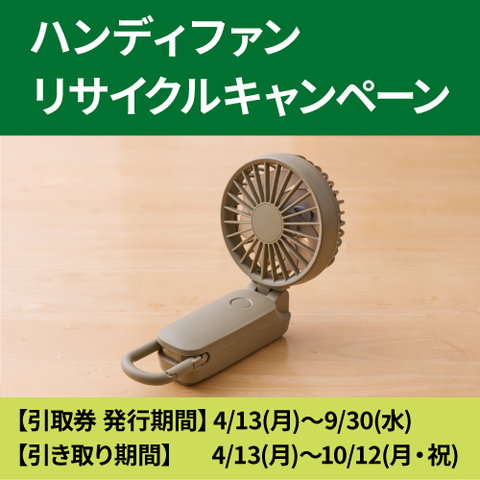～ハンズと一緒に循環型の暮らしを～ <br>ハンディファン リサイクルキャンペーン　～9/30(水)