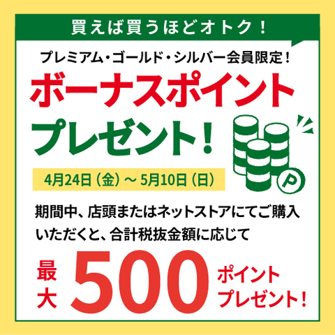 プレミアム・ゴールド・シルバー会員限定！期間中のお買い上げ額に応じてボーナスポイントをプレゼント！　4/24(金)～5/10(日)