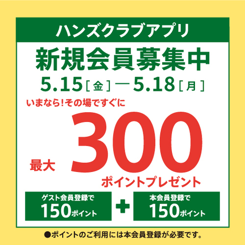 ハンズクラブアプリ新規入会キャンペーン　～5/18（月）