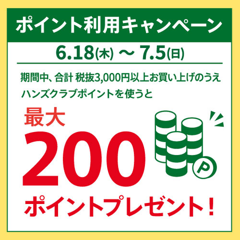 予告】ハンズクラブ「ポイント利用」キャンペーン 6/18(木)～7/5(日