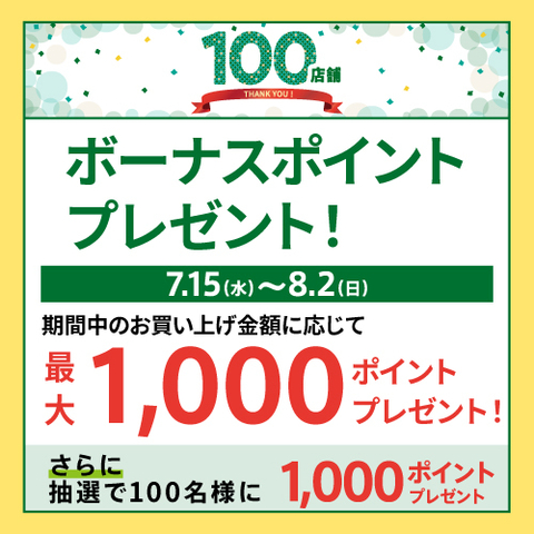 【抽選で最大2,000ポイント】期間中のお買い上げ額に応じて、ボーナスポイントをプレゼント！　7/15(水)～8/2(日)