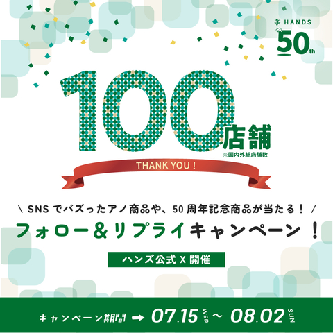 ハンズ公式Xをフォロー＆リプライで「バズったおすすめ商品」や「50周年記念セット」が当たるキャンペーン　7/15(水)～8/2 (日)