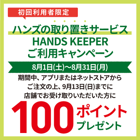 初めて｢ハンズの取り置きサービス HANDS KEEPER｣をご利用いただくと､後日100ポイントプレゼント!　～9/13（日）
