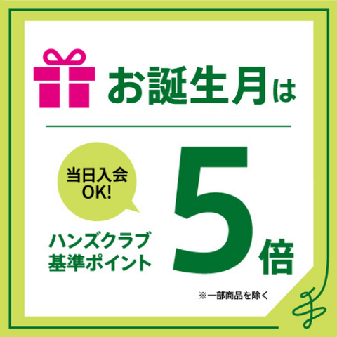 ハンズクラブ会員　お誕生月特典のご案内