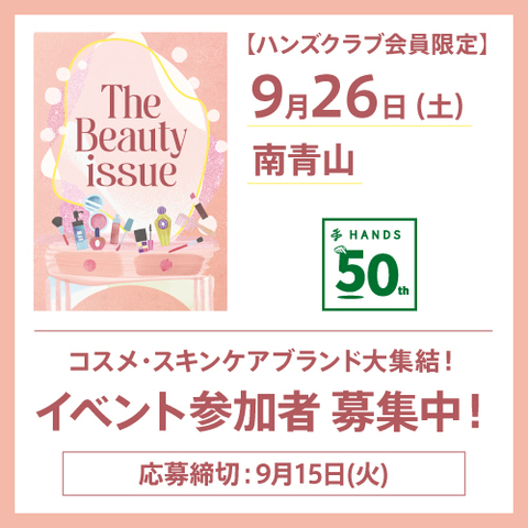 【ハンズクラブ会員限定】The Beauty issue イベント 参加者募集中！～9/15(火)