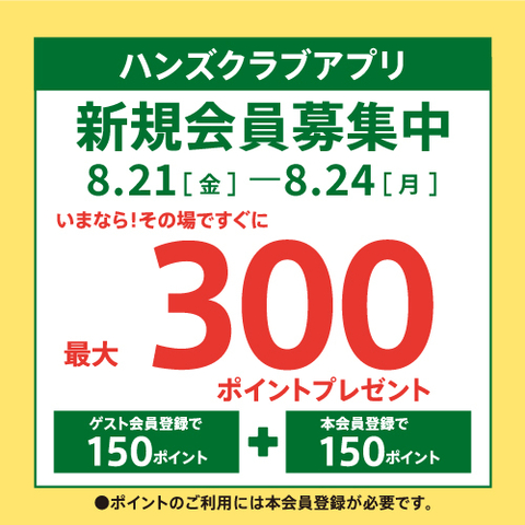 ハンズクラブアプリ新規入会キャンペーン　～8/24（月）