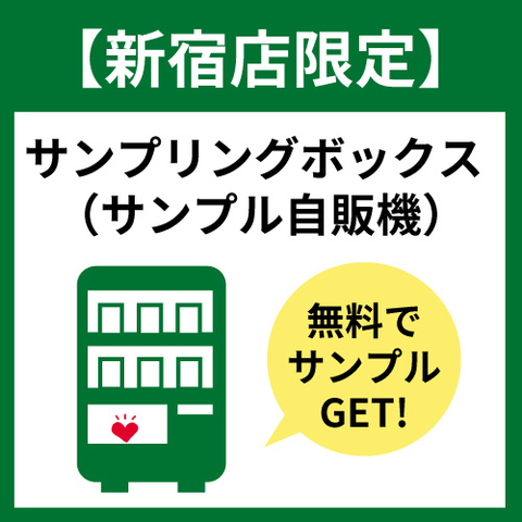 【新宿店限定】無料でサンプルGET！サンプリングボックス（サンプル自販機）