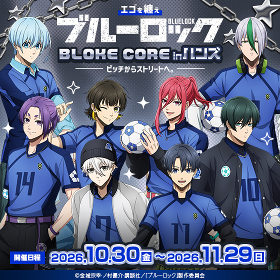予告】エゴを纏え TVアニメブルーロック フェアinハンズ 〜BLOKE CORE